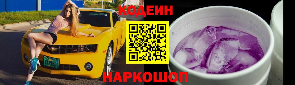 Кодеин напиток Lean (лин)  Кодеиновый сироп Lean Purple Drank  Вход с VPN  Сафоново 